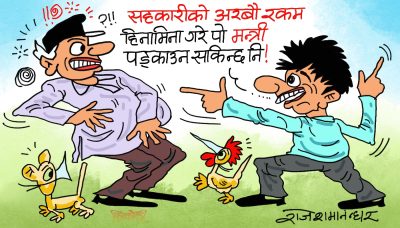 हाे त रैछ गाँठे ! मन्त्री पड्काउन गरिने उपायहरू मध्ये एउटा यही हाे रे त !? हाे त रैछ गाँठे ! मन्त्री पड्काउन गरिने उपायहरू मध्ये एउटा यही हाे रे त !?
