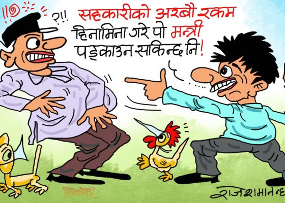 हाे त रैछ गाँठे ! मन्त्री पड्काउन गरिने उपायहरू मध्ये एउटा यही हाे रे त !?
