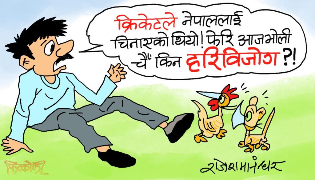 हरिबिजाेक हैन क्या हैन ! नयाँ र पुरानाबीचकाे द्वन्द्वात्मक छायाँ पर्या हाेला !?