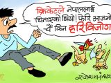 हरिबिजाेक हैन क्या हैन ! नयाँ र पुरानाबीचकाे द्वन्द्वात्मक छायाँ पर्या हाेला !?
