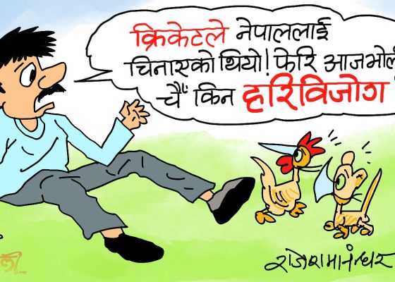 हरिबिजाेक हैन क्या हैन ! नयाँ र पुरानाबीचकाे द्वन्द्वात्मक छायाँ पर्या हाेला !?