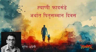 ह्याप्पी फादर्सडे अर्थात पितृसम्मान दिवस ह्याप्पी फादर्सडे अर्थात पितृसम्मान दिवस