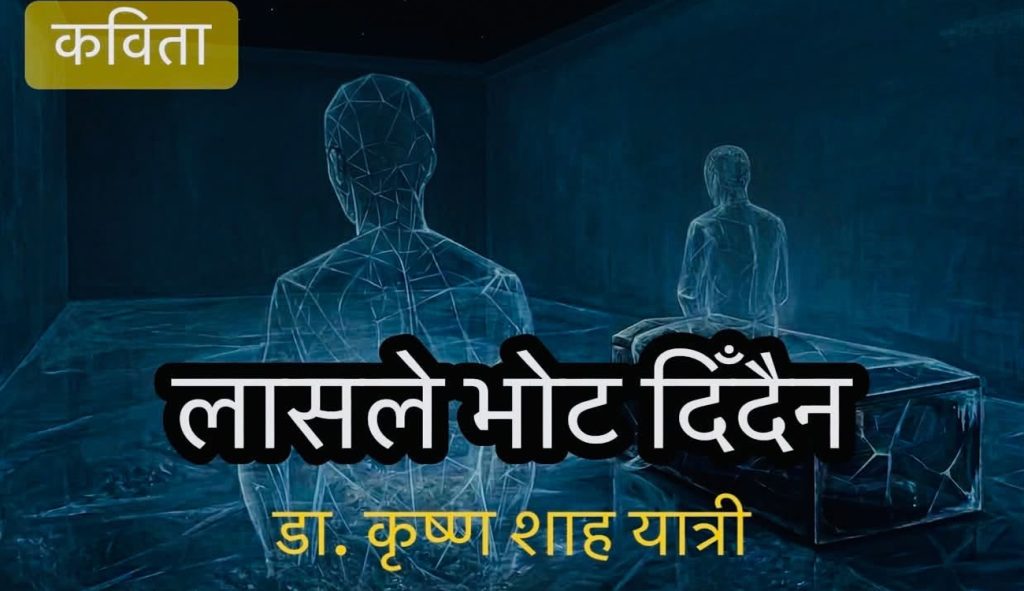 लासले भोट दिँदैन