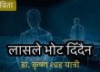 लासले भोट दिँदैन लासले भोट दिँदैन