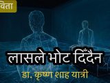 लासले भोट दिँदैन