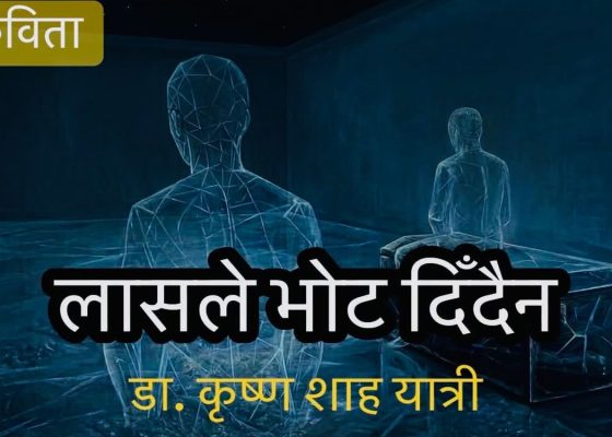 लासले भोट दिँदैन