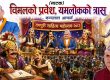 विमलको प्रवेश : यमलोकको त्रास विमलको प्रवेश : यमलोकको त्रास