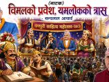 विमलको प्रवेश : यमलोकको त्रास