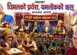 विमलको प्रवेश : यमलोकको त्रास विमलको प्रवेश : यमलोकको त्रास
