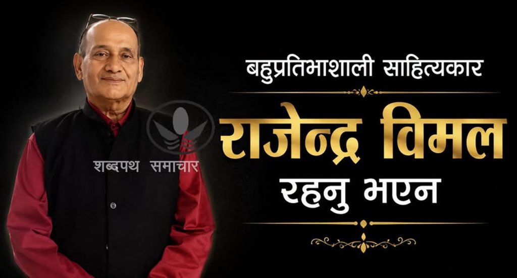 साहित्यकार राजेन्द्र विमल हामी वीच रहनु भएन