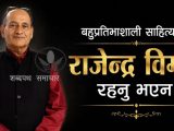 साहित्यकार राजेन्द्र विमल हामी वीच रहनु भएन