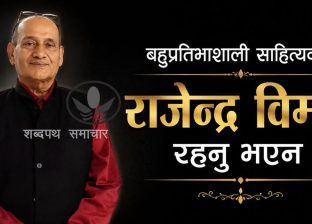 साहित्यकार राजेन्द्र विमल हामी वीच रहनु भएन साहित्यकार राजेन्द्र विमल हामी वीच रहनु भएन