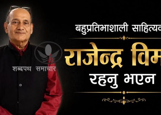 साहित्यकार राजेन्द्र विमल हामी वीच रहनु भएन