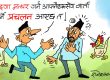 आफ्नाहरू नै बटारिन र बम्किन थालेपछि क्यार्नु त बरिलै लै ?!