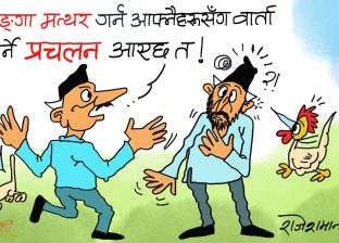 आफ्नाहरू नै बटारिन र बम्किन थालेपछि क्यार्नु त बरिलै लै ?!
