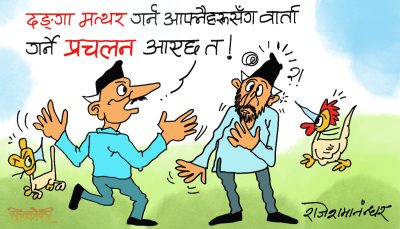 आफ्नाहरू नै बटारिन र बम्किन थालेपछि क्यार्नु त बरिलै लै ?! आफ्नाहरू नै बटारिन र बम्किन थालेपछि क्यार्नु त बरिलै लै ?!