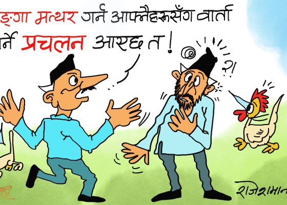 आफ्नाहरू नै बटारिन र बम्किन थालेपछि क्यार्नु त बरिलै लै ?!