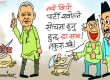 ह्वाँहरूकाे अरू इलमधन्दा क्यै छैन भन्या ! नयाँ नयाँ पाटी खाेल्याे गफ फिस्याे…!? ह्वाँहरूकाे अरू इलमधन्दा क्यै छैन भन्या ! नयाँ नयाँ पाटी खाेल्याे गफ फिस्याे…!?