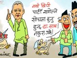ह्वाँहरूकाे अरू इलमधन्दा क्यै छैन भन्या ! नयाँ नयाँ पाटी खाेल्याे गफ फिस्याे…!?