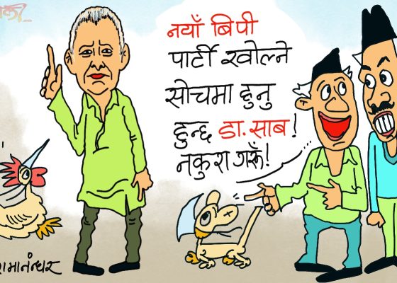 ह्वाँहरूकाे अरू इलमधन्दा क्यै छैन भन्या ! नयाँ नयाँ पाटी खाेल्याे गफ फिस्याे…!?