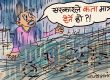 आँखा चिम्लेर काम काम र फेरि पनि काम ! अन्त कतै हेर्नु पर्दैन क्या  !?