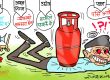 अनि याे खाली सिलिण्डरले हामीलाई कसरी आजित बनायाे त सरकार ?!