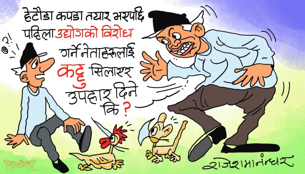 विचराहरू त्यै कट्टु लगाएर लाजकाे पसाराे छाेप्छन् हाेला नि त !?