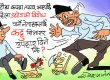 विचराहरू त्यै कट्टु लगाएर लाजकाे पसाराे छाेप्छन् हाेला नि त !? विचराहरू त्यै कट्टु लगाएर लाजकाे पसाराे छाेप्छन् हाेला नि त !?