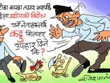विचराहरू त्यै कट्टु लगाएर लाजकाे पसाराे छाेप्छन् हाेला नि त !?