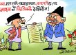 देखिने नै तथ्याङ्कमा मात्र हाे हाे नि त ! अनि बजारमा किन देखिनु पर्‍यो भन्या ?!