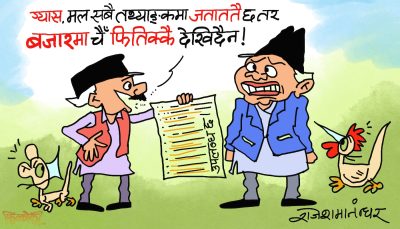 देखिने नै तथ्याङ्कमा मात्र हाे नि त ! अनि बजारमा किन देखिनु पर्यो भन्या ?! देखिने नै तथ्याङ्कमा मात्र हाे नि त ! अनि बजारमा किन देखिनु पर्यो भन्या ?!