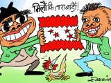 नेपाली कांग्रेसमा अहिलेसम्मकै कडा चुनाैती : मिलाैँ कि झण्डा बाँडाैँ !?