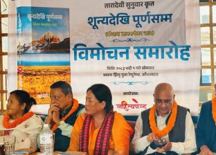तारादेवी सुनुवारको दशौँ कृति ‘शून्यदेखि पूर्णसम्म’ विमोचित