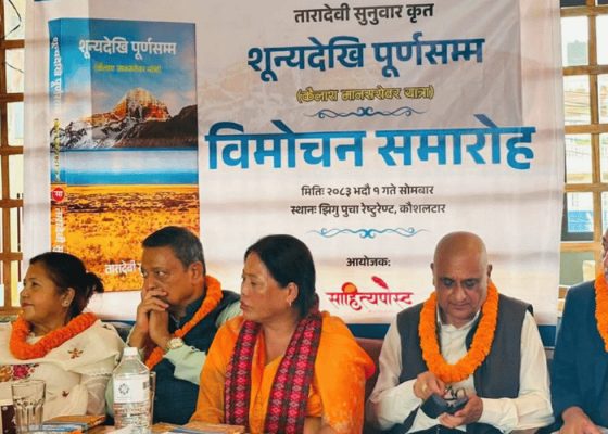 तारादेवी सुनुवारको दशौँ कृति ‘शून्यदेखि पूर्णसम्म’ विमोचित
