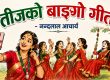 तीजको बाङ्गो गीत