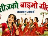 तीजको बाङ्गो गीत