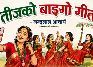 तीजको बाङ्गो गीत