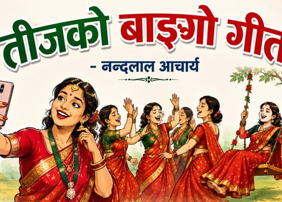 तीजको बाङ्गो गीत