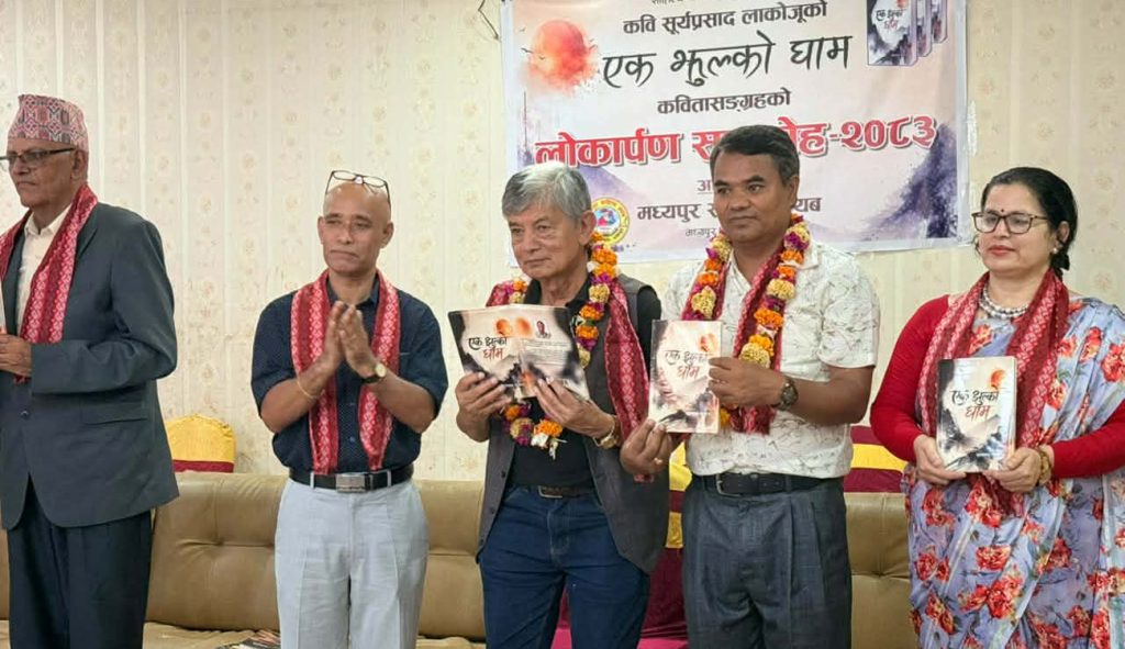 सूर्यप्रसाद लाकोजूको सूर्यको ‘एक झुल्को घाम’ लोकार्पण