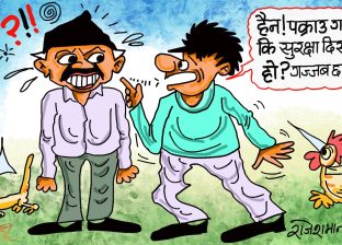 पक्राउ गरेकाे पनि हैन ! सुरक्षा दिनुपरेकाे पनि छैन ! राम्रै खेलोमेलो गर्दै हुनुहुन्छ रे त !