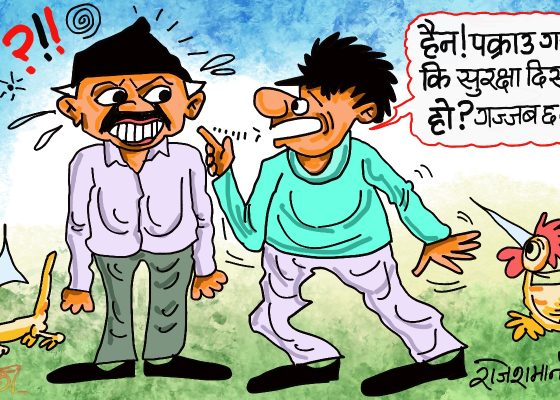 पक्राउ गरेकाे पनि हैन ! सुरक्षा दिनुपरेकाे पनि छैन ! राम्रै खेलोमेलो गर्दै हुनुहुन्छ रे त !