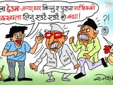 यो उखान पनि पुरानो भइसक्यो ! अब अर्को नयाँ उखान भन्नु न बा !?