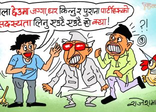 यो उखान पनि पुरानो भइसक्यो ! अब अर्को नयाँ उखान भन्नु न बा !?