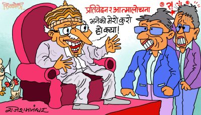 आत्मालोचना त मैले होइन कमरेड ! अब तपाइँहरुले गर्नुपर्ने भो ! तयार हुनुस् त !?