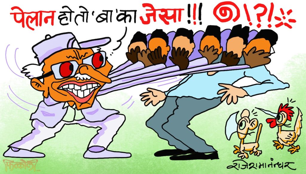 यो त ‘बा’को ओर्जिनल पेलान हो ! पेलान थाम्न नसक्ने पिलन्धरे काेही छ ?!