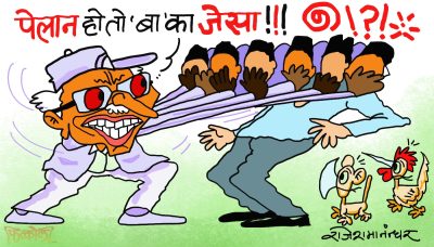यो त ‘बा’को ओर्जिनल पेलान हो ! पेलान थाम्न नसक्ने पिलन्धरे काेही छ ?!