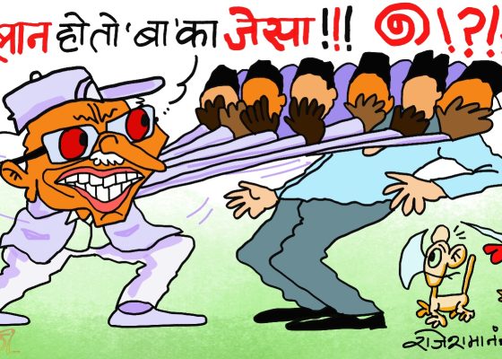 यो त ‘बा’को ओर्जिनल पेलान हो ! पेलान थाम्न नसक्ने पिलन्धरे काेही छ ?!
