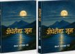 सेमन्त राईको मुक्तक संग्रह ‘अँधेरीमा जून’ प्रकाशित सेमन्त राईको मुक्तक संग्रह ‘अँधेरीमा जून’ प्रकाशित