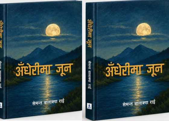 सेमन्त राईको मुक्तक संग्रह ‘अँधेरीमा जून’ प्रकाशित