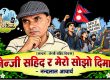 जेन्जी सहिद र मेरो सोझो दिमाग